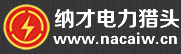 纳才电力猎头 Version 3.36 企业版